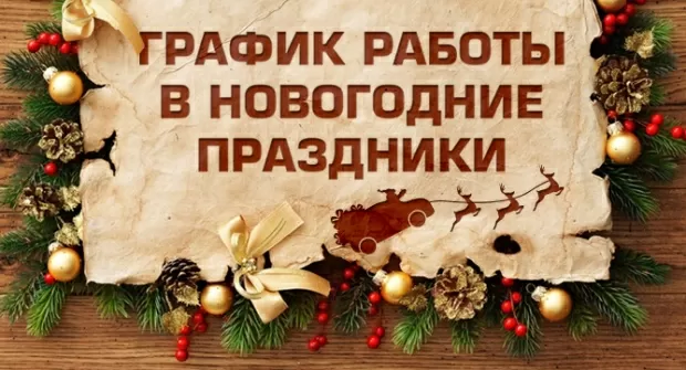 Часы Работы На Новогодние Праздники Часы Работы На Новогодние Праздники