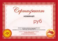 Подарочные сертификаты