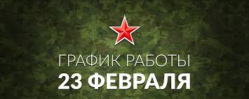 График работы на  23 февраля