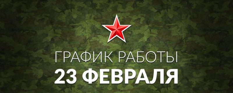 График работы 23 февраля