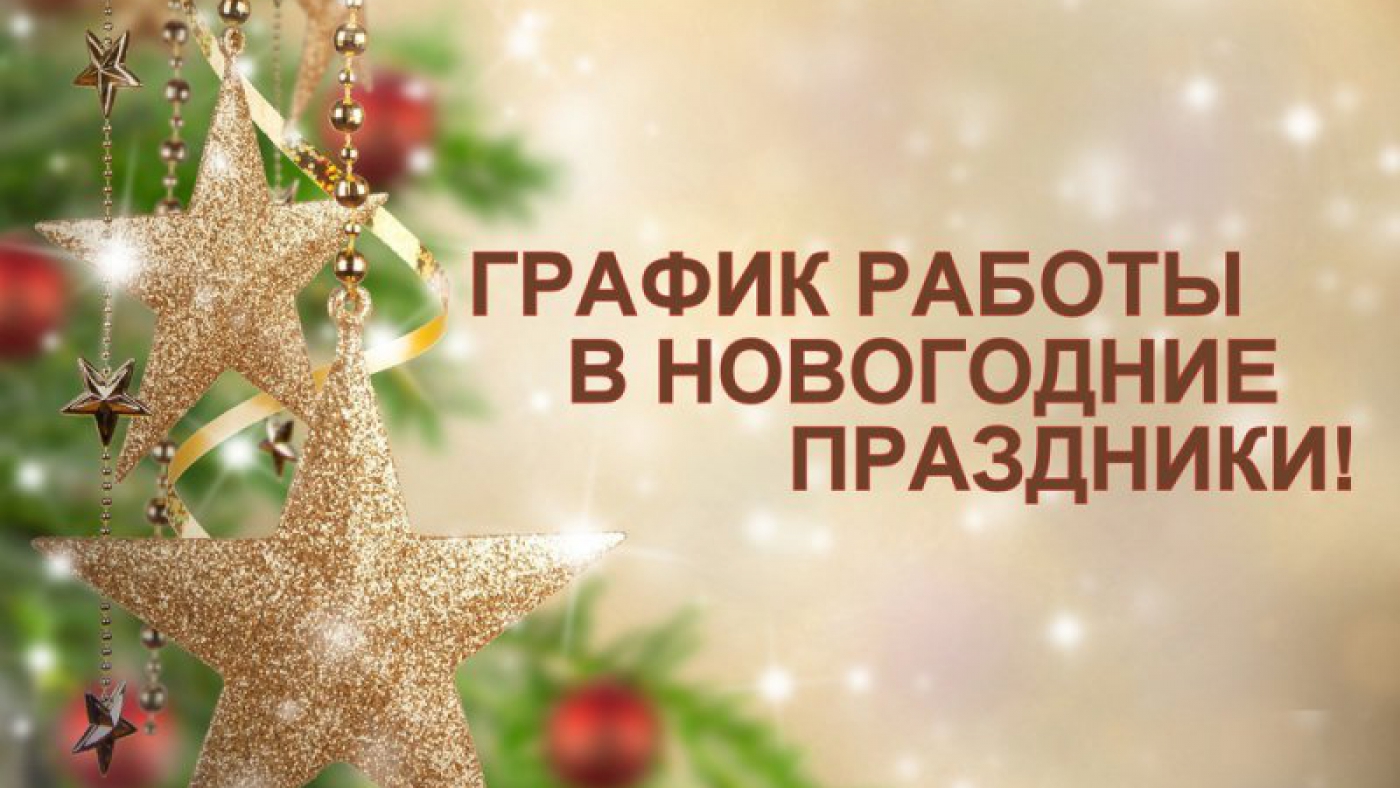 График работы на новогодние праздники 2026 График работы на новогодние праздники 2026