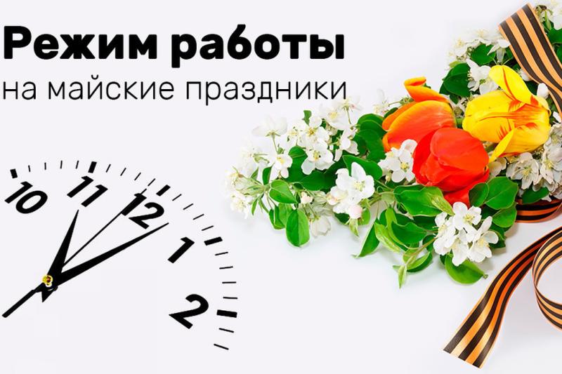 График работы на майские праздники 2025 График работы на майские праздники 2025