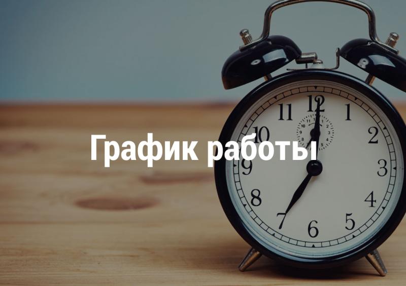 График работы на ноябрьские праздники 2023