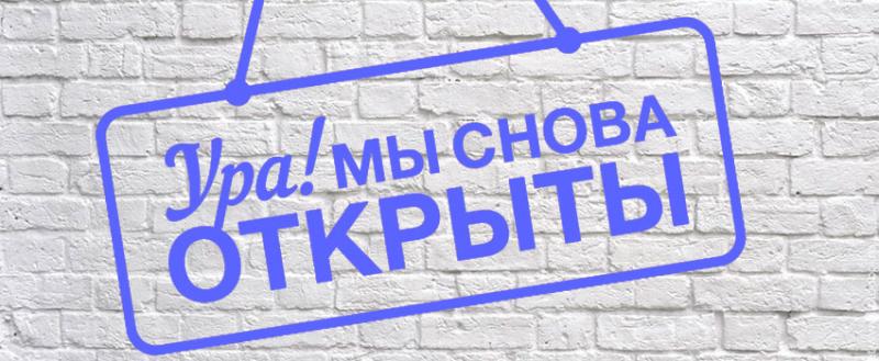 Мы открыты!