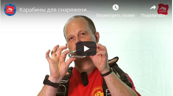 Карабины для снаряжения для дайвинга