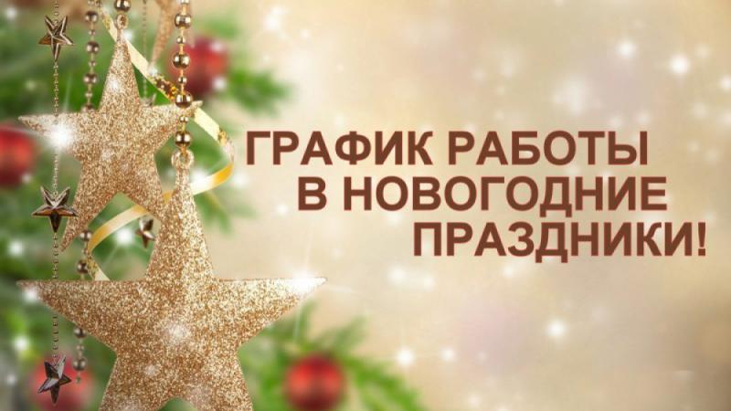 График работы на новогодние праздники 2026