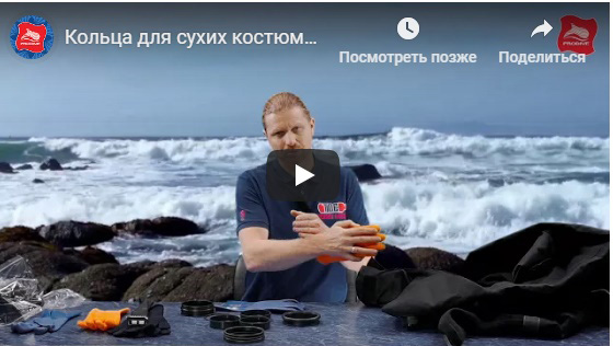 Кольца для сухих костюмов TDE