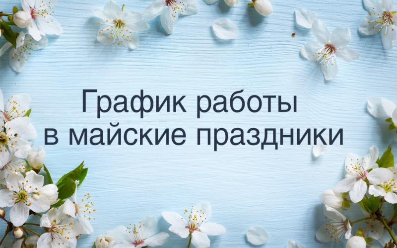 График работы на майские праздники 2024 График работы на майские праздники 2024