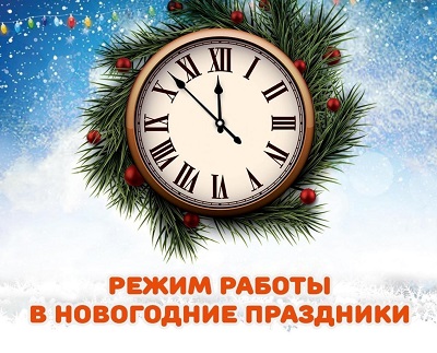 График работы на новогодние праздники 2025 График работы на новогодние праздники 2025