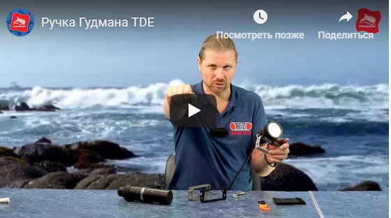 Обзор ручки Гудмана TDE