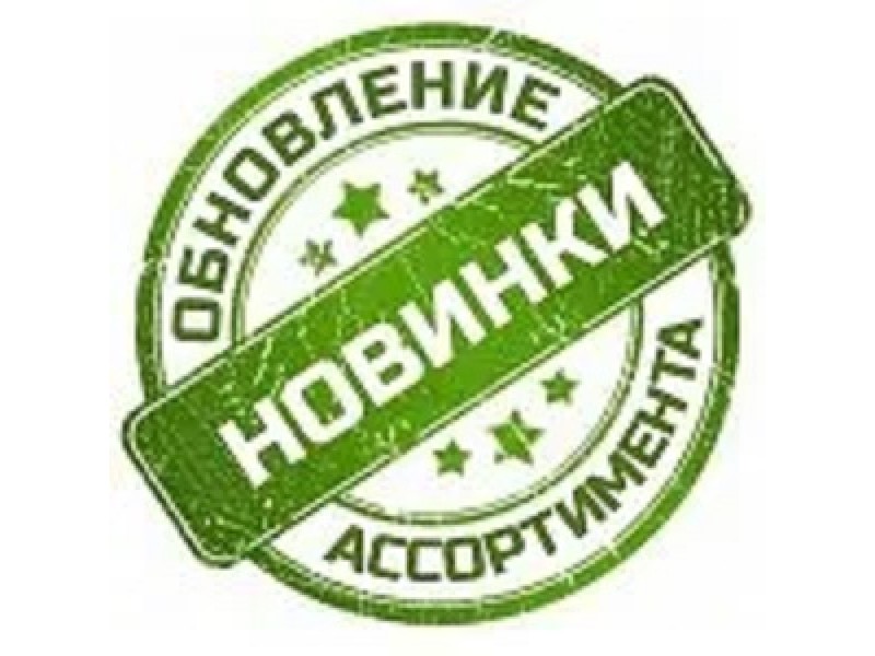 Новое поступление!